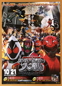 仮面ライダー×スーパー戦隊 スーパーヒーロー大戦／B2ポスター