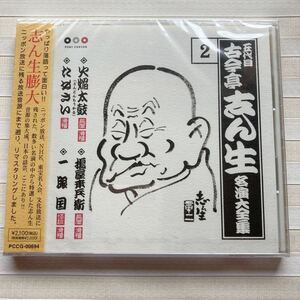 CD 古今亭志ん生名演大全集 2　火焔太鼓／搗屋幸兵衛／たぬさい／一眼国　未使用