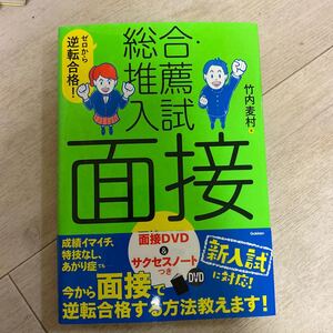 【毎週末倍! 倍! ストア参加】 ゼロから逆転合格! 総合推薦入試面接/竹内麦村 【参加日程はお店TOPで】