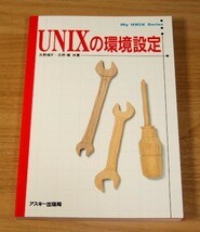 ★即決★【新品】My UNIX Series　UNIXの環境設定／ASCII出版局_画像1