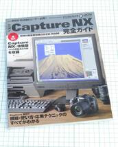Nikon Capture キャプチャー NX 完全ガイド_画像1
