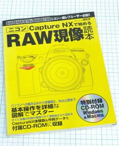 Nikon ニコン Capture NX RAW現像読本
