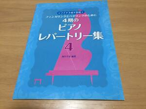 ソナチネ前半程度 フィンガリングとペダリングのために 4期のピアノレパートリー集 4 　　海川 千史 (著, 編集)