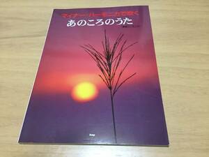 マイナーハーモニカで吹く あのころのうた ケイエムピー編集部