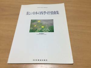 ピアノソロライブラリー　美しい日本の四季抒情曲集