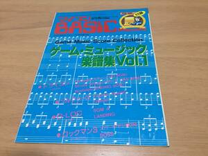 ゲーム・ミュージック楽譜集　vol.1 トライゴン　ソルフィース　G-LOC　ロックマン3　 マイコンBASICマガジン1991年2月号付録