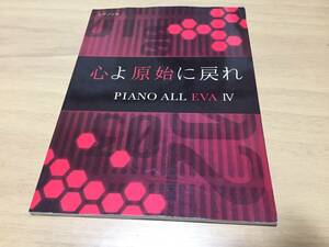 初級~中級 ピアノソロ 心よ原始に戻れ PIANO ALL EVA IV (ピアノソロ ピアノオールエヴァ 4)