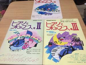  piano . pops .I Ⅱ Ⅲ NHK hobby course 3 pcs. together ***