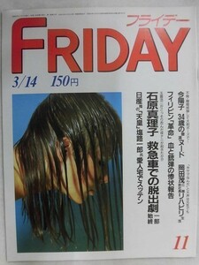 3007 FRIDAYフライデー1986年3/14号 今陽子/横尾忠則/石原真理子 玉置浩二密会 ★送料1冊150円3冊まで180円★