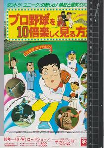 映画 チラシ　プロ野球を10倍楽しく見る方法　東宝 東京ムービー新社　江本孟紀　芝山努　THE RAGING BASEBALL　今池劇場