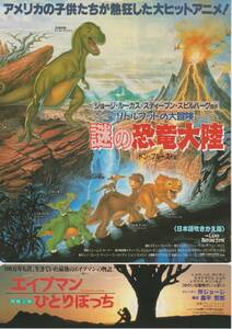 映画 チラシ　リトルフットの大冒険 謎の恐竜大陸 b　ジョージ・ルーカス　スティーブン・スピルバーグ　THE LAND BEFORE TIME　中央ビル