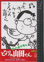 映画 チラシ　ホーホケキョ となりの山田くん　スタジオ ジブリ　高畑勲　いしいひさいち　ののちゃん　矢野顕子　朝丘雪路_画像1