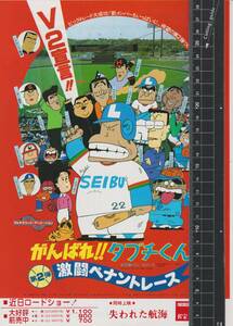 映画 チラシ　がんばれ！！タブチくん！！　第2弾 激闘ペナントレース　東宝　いしいひさいち　田淵幸一　西田敏行　がんばれタブチくん