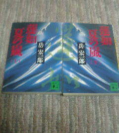 Q☆文庫２冊　蓮如　夏の嵐　上・下　岳宏一郎　講談社文庫