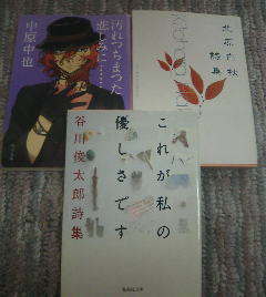 R☆文庫3冊　北原白秋詩集・中原中也詩集　汚れちまった悲しみに・谷川俊太郎詩集　これが私の優しさです