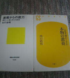 R☆出口治明の2冊　人生を面白くする　本物の教養・還暦からの底力　歴史人旅に学ぶ生き方