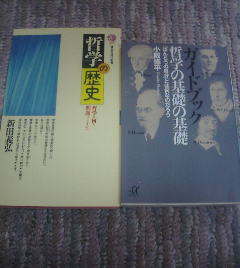 R☆哲学に関する2冊　哲学の歴史　哲学は何を問題にしてきたか・ガイドブック哲学の基礎の基礎　小阪修平