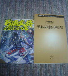 R☆本2冊　戦国武将の明暗　本郷和人　新潮新書・戦国武将がよくわかる本　PHP文庫　