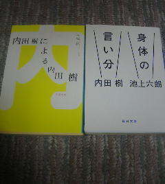 R☆内田樹の2冊　身体の言い分　池上六朗・内田樹による内田樹　