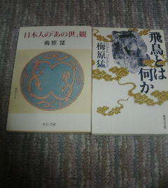 R☆梅原猛の2冊　飛鳥とは何か・日本人の「あの世観」　