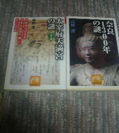 R☆文庫2冊　奈良1300年の謎　高野澄・大宰府天満宮の謎　菅原道真はなぜ日本人最初の神になったのか　高野澄　