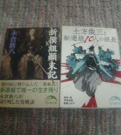 R☆文庫2冊　土方俊三と新選組10人の組長　菊池明　伊東成郎　結喜しはや・新選組顛末記　永倉新八　新人物文庫