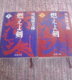R☆文庫2冊　燃えよ剣　上・下　新選組　土方歳三　司馬遼太郎　新潮文庫　