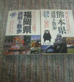 R☆文庫2冊　福岡県謎解き散歩　半田隆夫　堂前亮平・熊本県謎解き散歩　岩本税　水野公寿　新人物文庫