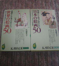 S☆新書２冊　常識として知っておきたい　世界の絵画50　佐藤晃子・常識として知っておきたい　日本の絵画50　佐藤晃子　