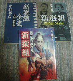T☆文庫3冊　僕たちの好きな新選組・新選組2245日の軌跡　伊東成郎・新選組全史　戊辰箱館編　中村彰彦