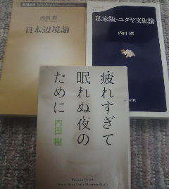 T☆内田樹の3冊　日本辺境論・私家版ユダヤ文化論・疲れすぎた眠れぬ夜のために