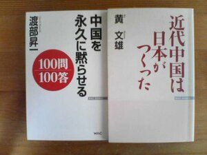 W☆新書２冊　中国を永久に黙らせる100問100答　渡部昇一・近代中国は日本が作った　黄文雄