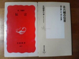 X☆永六輔の２冊　伝言　岩波新書・永六輔の伝言　僕が愛した芸と反骨　矢崎泰久編　