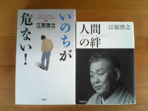 V☆江原啓之の２冊　人間の絆　ソウルメイトをさがして・いのちが危ない！　スピリチュアルカウンセラーからの提言