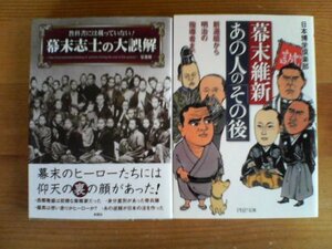 V☆文庫２冊　幕末維新あの人その後・教科書に載っていない！　幕末志士の大誤解