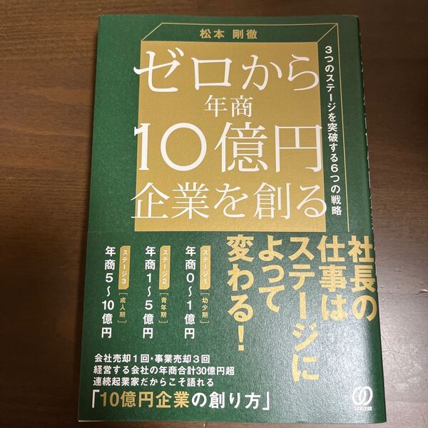 ゼロから年商10億円企業を創る 3つのステージを突破する6つの戦略/松本剛徹