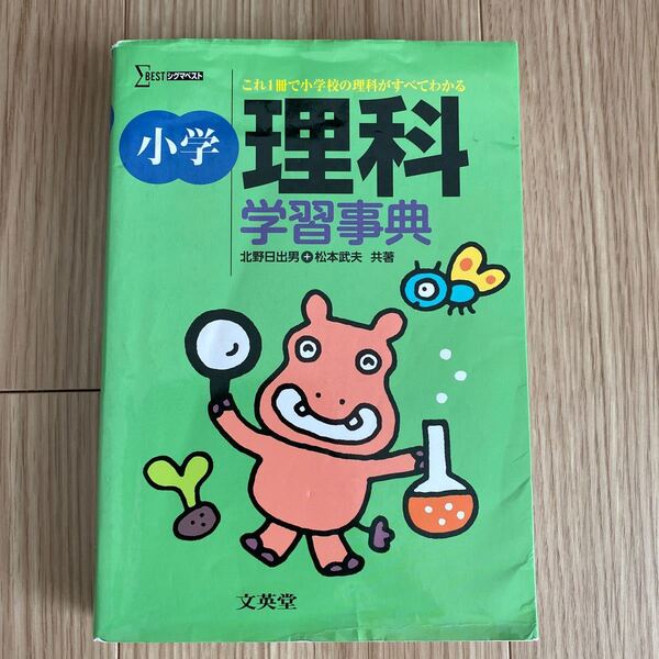 小学理科学習事典 文英堂