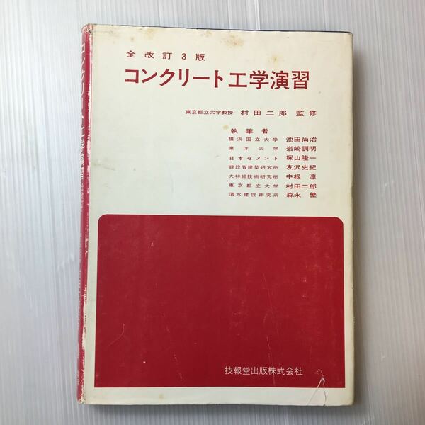 zaa-319♪コンクリート工学演習　 技報堂出版　 1988.6 監修: 村田二郎　単行本