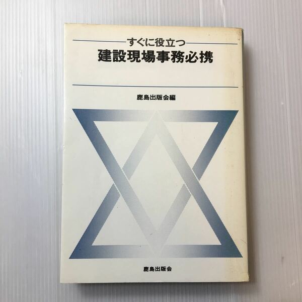 zaa-315♪すぐに役立つ 建設現場事務必携 単行本 1982/12/1 鹿島出版会