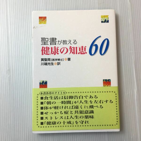 zaa-316♪聖書が教える健康の知恵60 単行本 1998/4/1 黄聖周 (著), 川端光生 (著)　カレブ・ゴスペルサービス