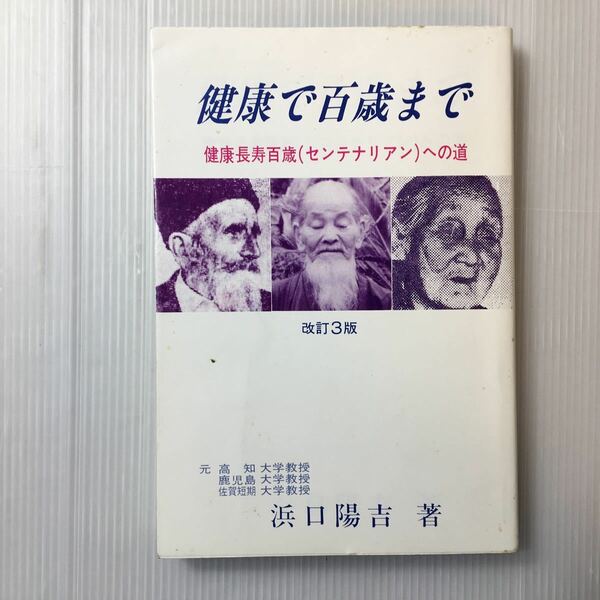 zaa-316♪健康で百歳まで 健康長寿百歳(センテナリアン)への道 　浜口陽吉 (著)　改訂3版　1994/1/15