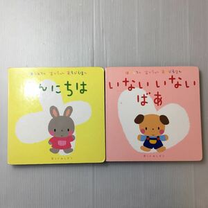 zaa-316♪はじめてのあかちゃんあそびえほん いないいないばあ+こんにちは　2冊セット La ZOO (著)あらかわ しずえ (絵)