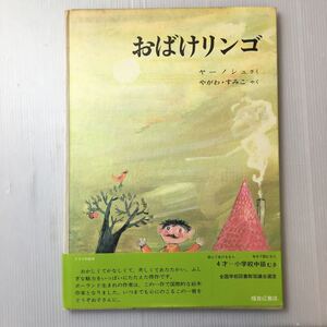 zaa-m1b04♪おばけリンゴ (世界傑作絵本シリーズ) ヤーノシュ (著, イラスト), やがわ すみこ (翻訳) 大型本 1969/3/31