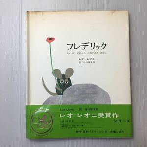 zaa-m1b04♪フレデリック―ちょっとかわったのねずみのはなし レオ・レオニ (著), 谷川 俊太郎 (翻訳)大型本 1969/4/1