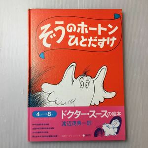 zaa-m1b04♪ぞうのホートンひとだすけ (ドクター=スースの絵本) 大型本 1985/4/1 ドクター=スース (著, イラスト),