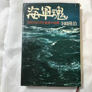 zaa-318♪海軍魂-勇将小沢司令官の生涯　寺崎隆治(著) 徳間書店 刊行年 1967/12/15