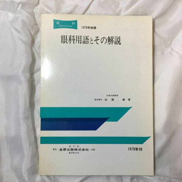 zaa-317♪眼科用語とその解説 / 加藤謙(著) : 金原出版 , 1978.11
