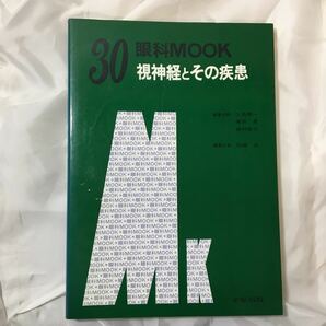 zaa-317♪眼科30 眼神経とその疾患 　三島済一(著)　金原出版　1986/10/30