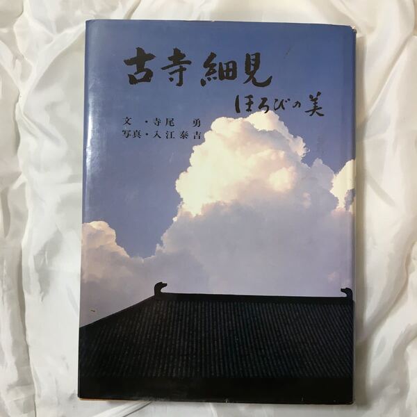 zaa-317♪古寺細身　ほろびの美 単行本（ソフトカバー） 1983/1/1 寺尾勇 (著), 入江泰吉 (著)　日本資料刊行会
