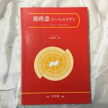 zaa-320♪眼疾患　ケース・スタディ　カラーによる診断とその解説100　丸尾敏夫(著) 1984年11月 文光堂_画像1